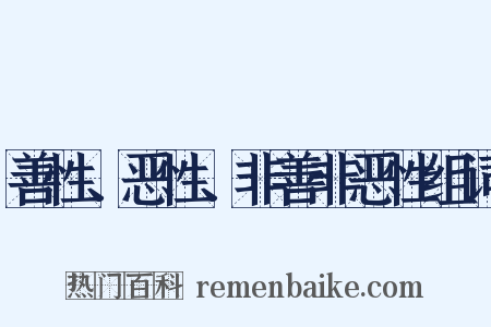 善性、恶性、非善非恶性组词是什么意思的图片